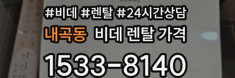 내곡동 비데 렌탈 가격