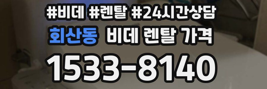 회산동 비데 렌탈 가격