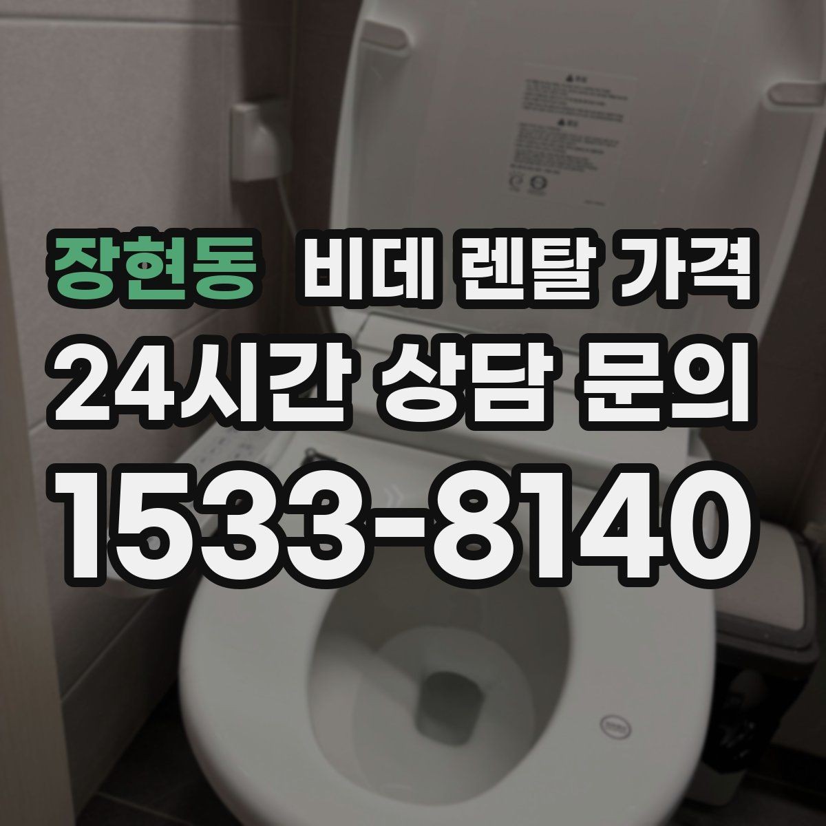 장현동 비데 렌탈 가격 위생 관리가 중요한 가정에서 보는 포인트
