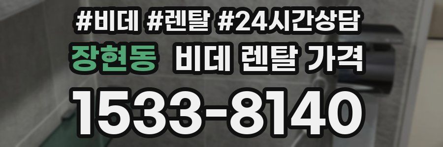 장현동 비데 렌탈 가격