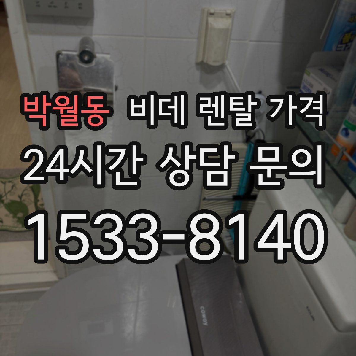 박월동 비데 렌탈 가격