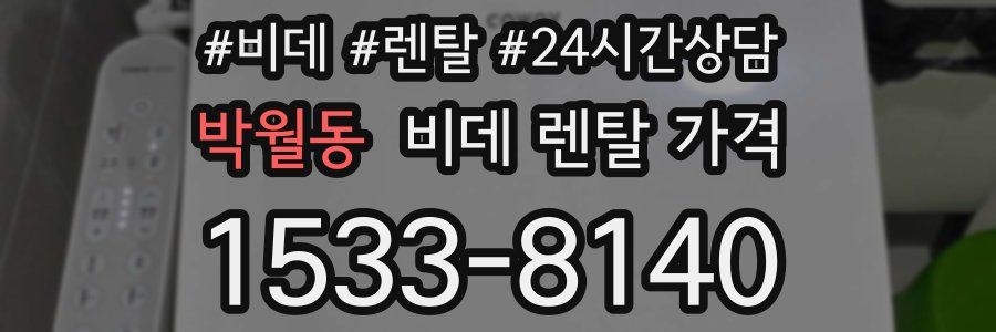 박월동 비데 렌탈 가격