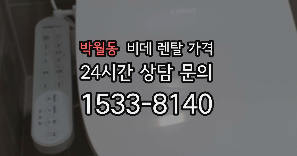 박월동 비데 렌탈 가격