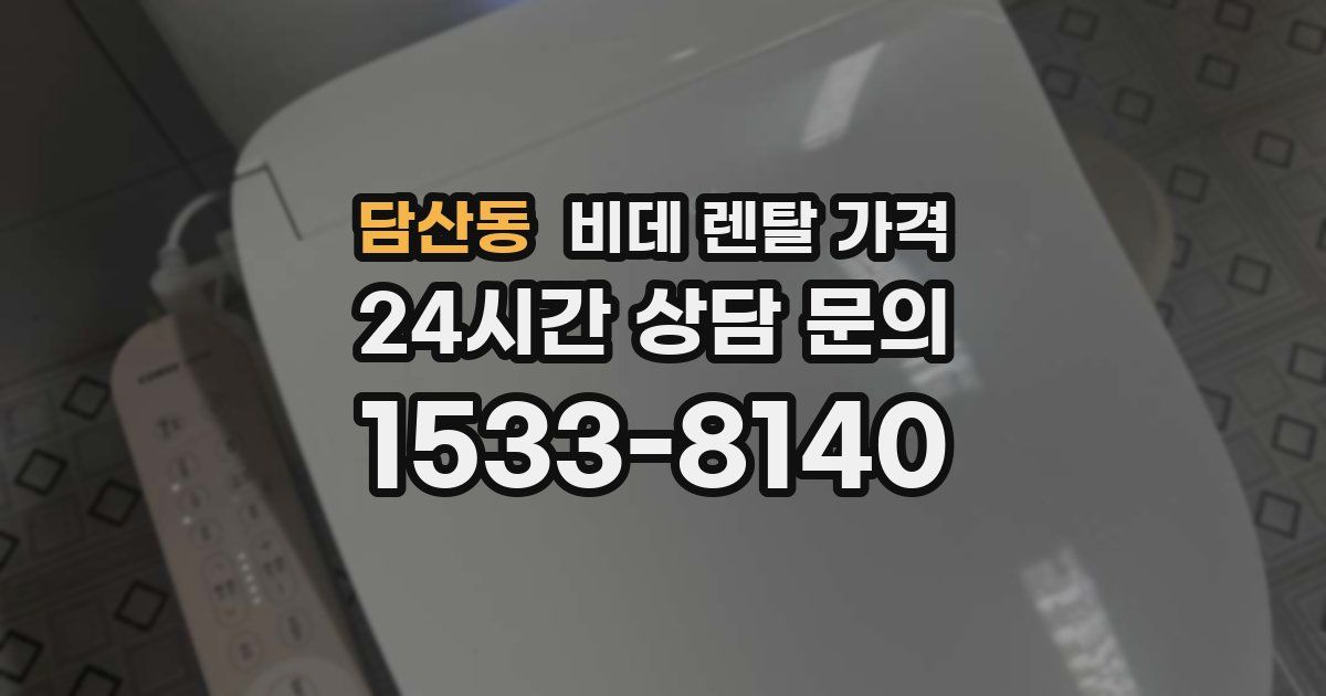 담산동 비데 렌탈 가격