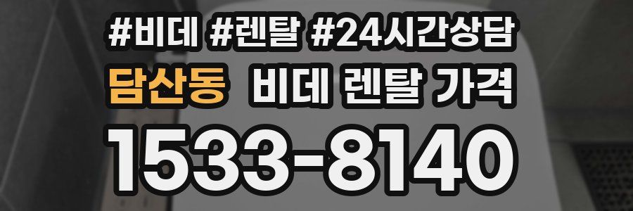 담산동 비데 렌탈 가격
