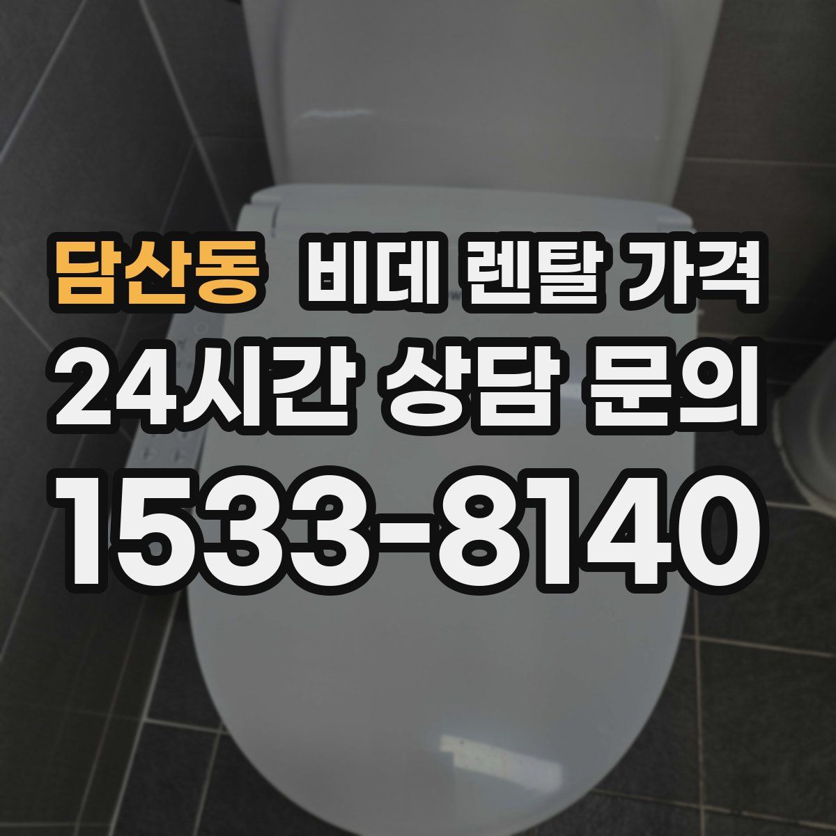 담산동 비데 렌탈 가격