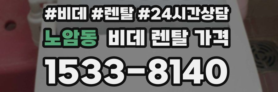 노암동 비데 렌탈 가격