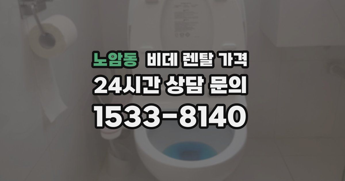 노암동 비데 렌탈 가격