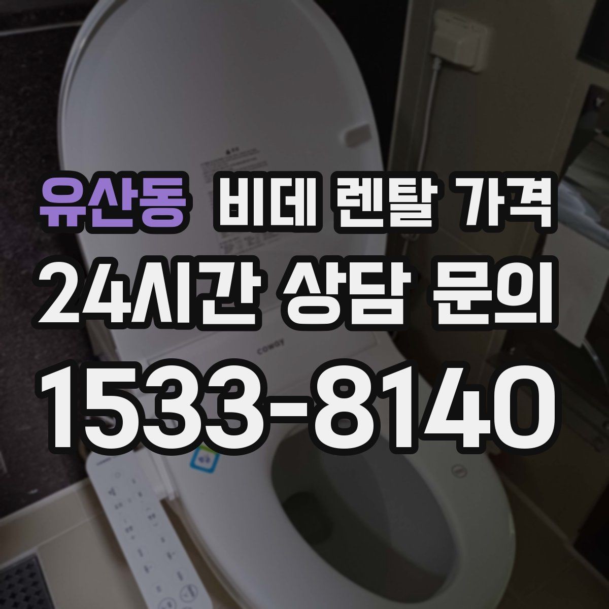 유산동 비데 렌탈 가격 브랜드별 조건을 비교할 때 유용한 기준
