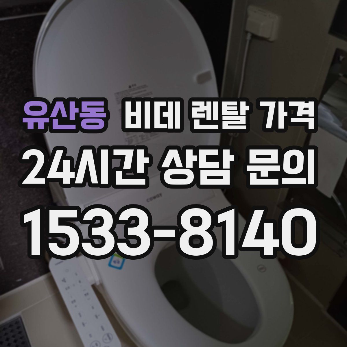 유산동 비데 렌탈 가격