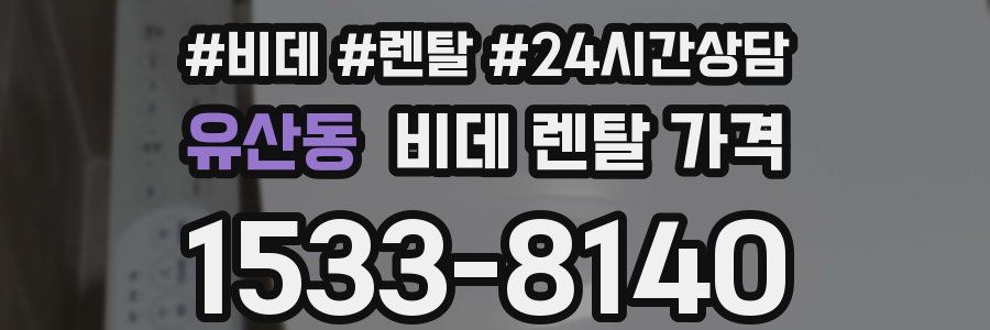 유산동 비데 렌탈 가격