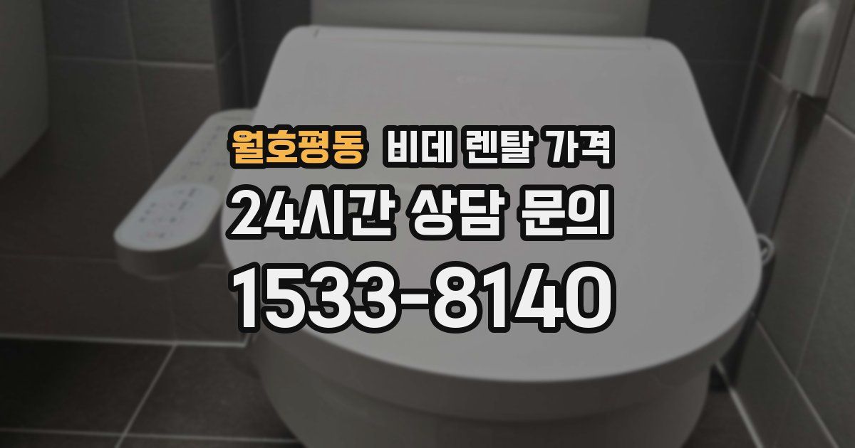 월호평동 비데 렌탈 가격