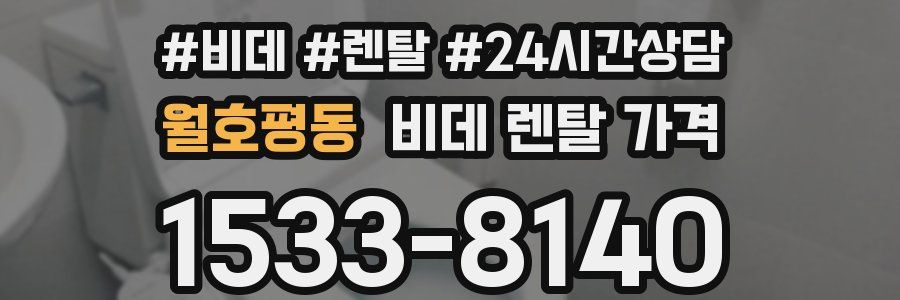 월호평동 비데 렌탈 가격