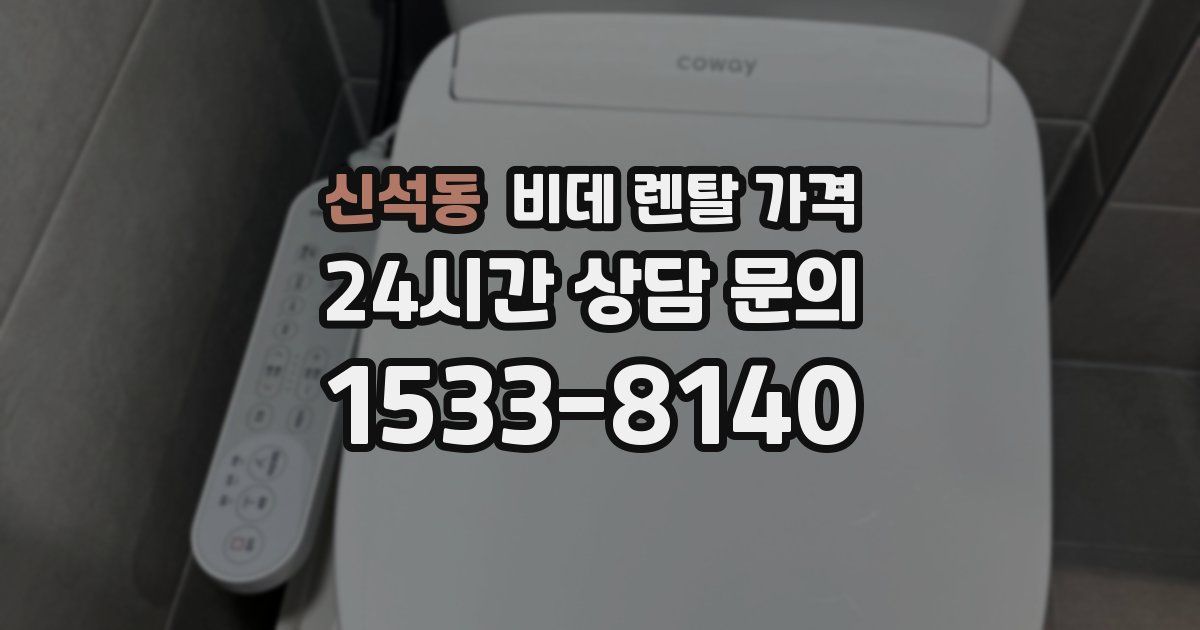 신석동 비데 렌탈 가격