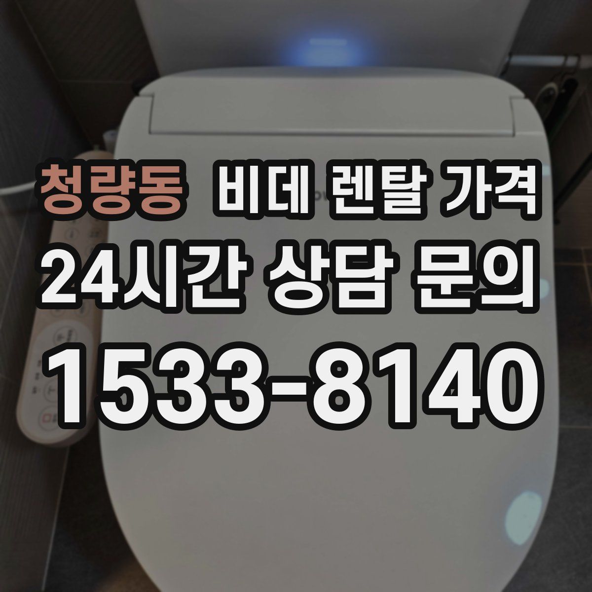 청량동 비데 렌탈 가격