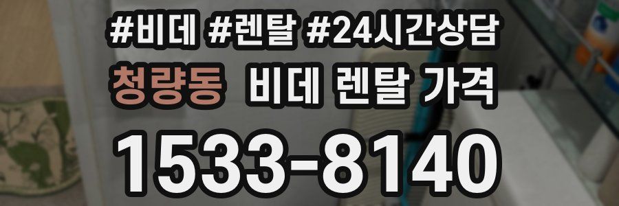 청량동 비데 렌탈 가격