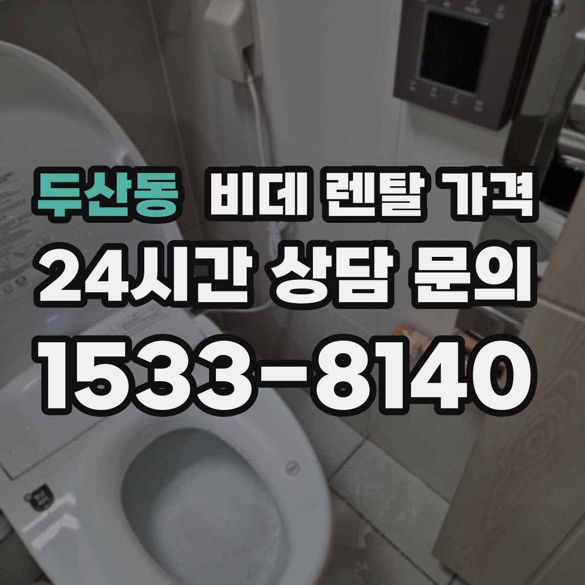 두산동 비데 렌탈 가격