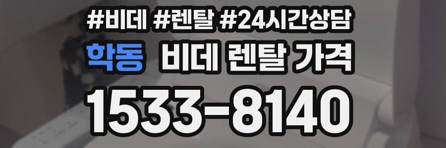 학동 비데 렌탈 가격