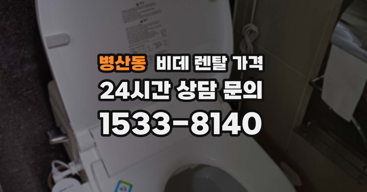 병산동 비데 렌탈 가격