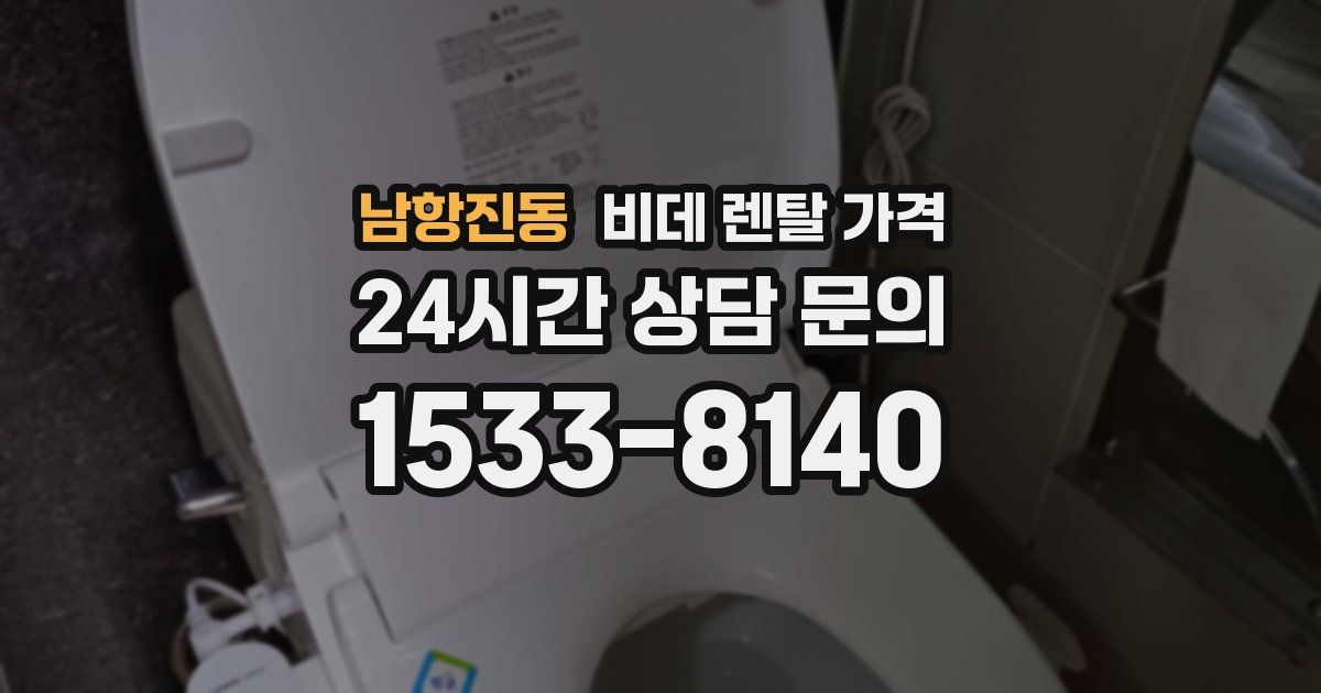 남항진동 비데 렌탈 가격