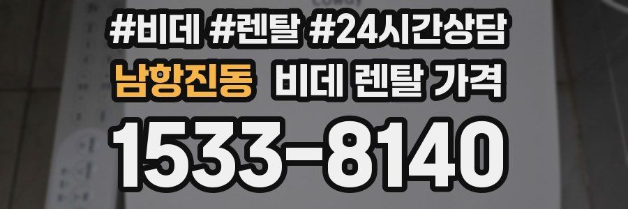 남항진동 비데 렌탈 가격