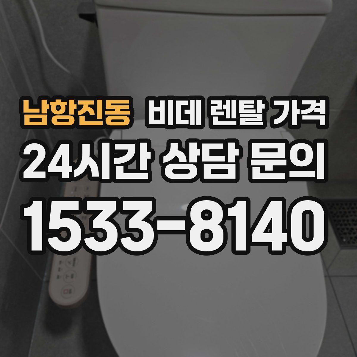 남항진동 비데 렌탈 가격