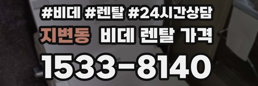 지변동 비데 렌탈 가격