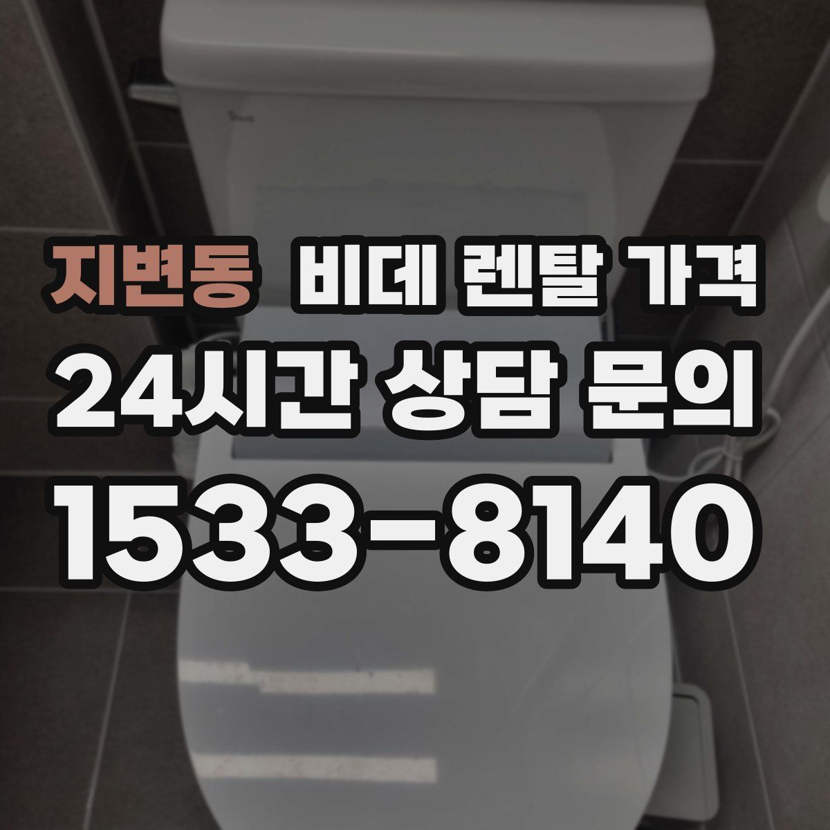 지변동 비데 렌탈 가격