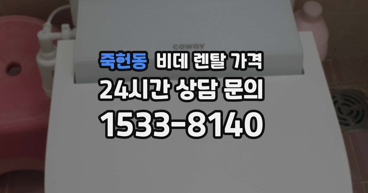 죽헌동 비데 렌탈 가격