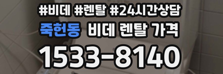 죽헌동 비데 렌탈 가격