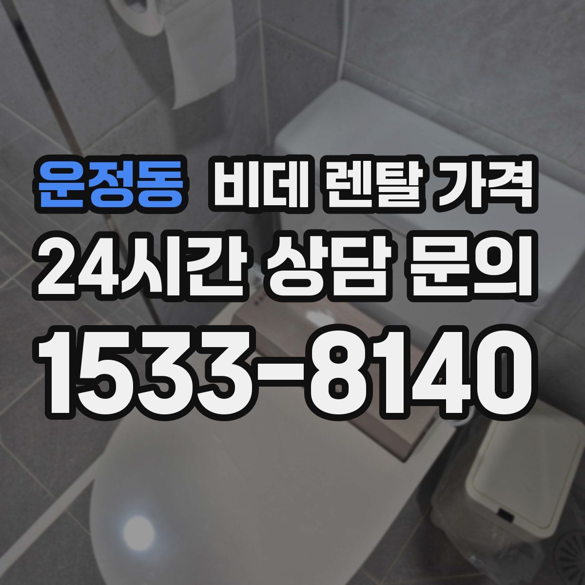 운정동 비데 렌탈 가격