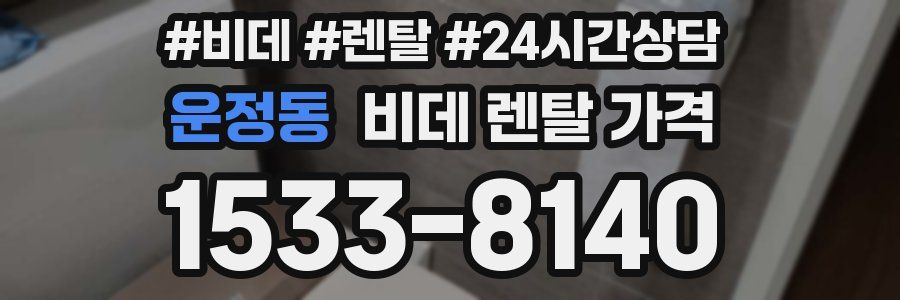 운정동 비데 렌탈 가격