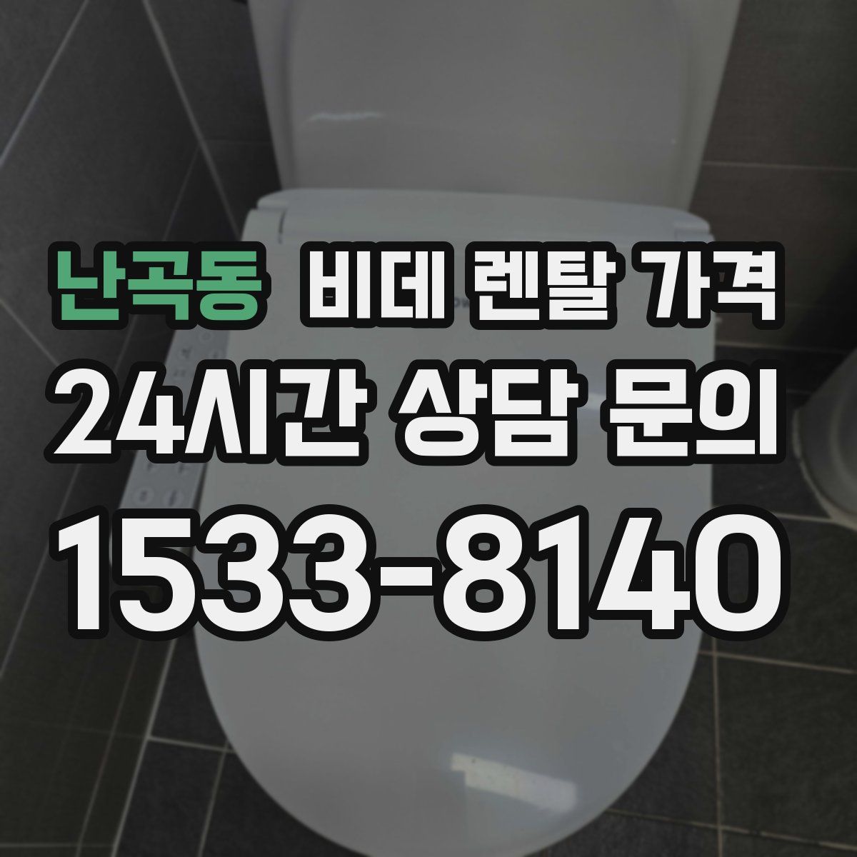 난곡동 비데 렌탈 가격