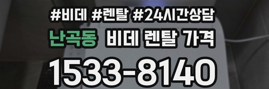난곡동 비데 렌탈 가격