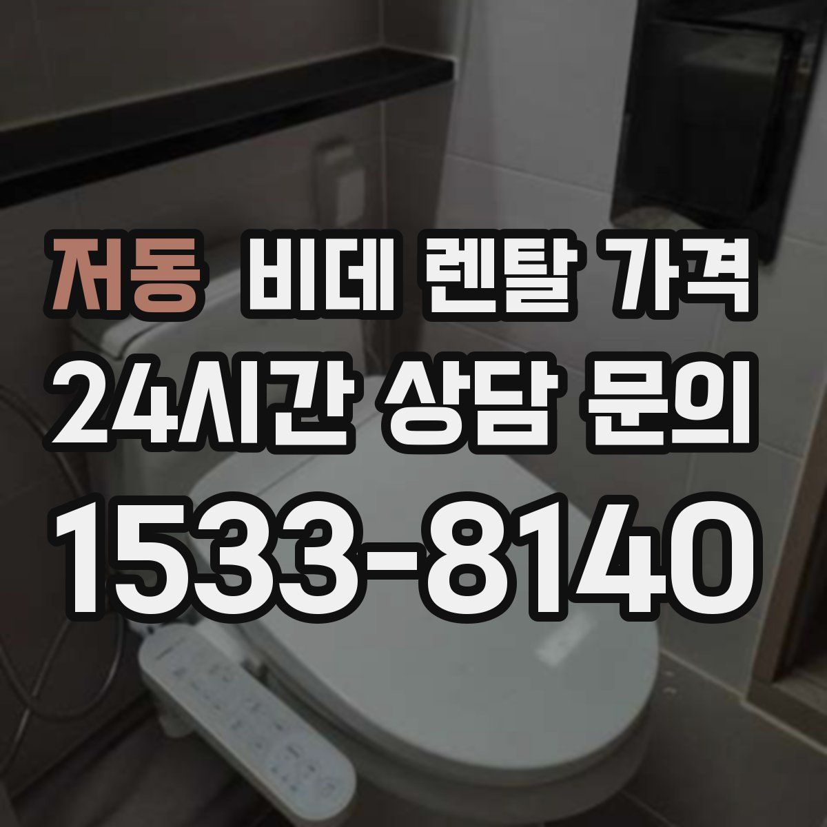 저동 비데 렌탈 가격