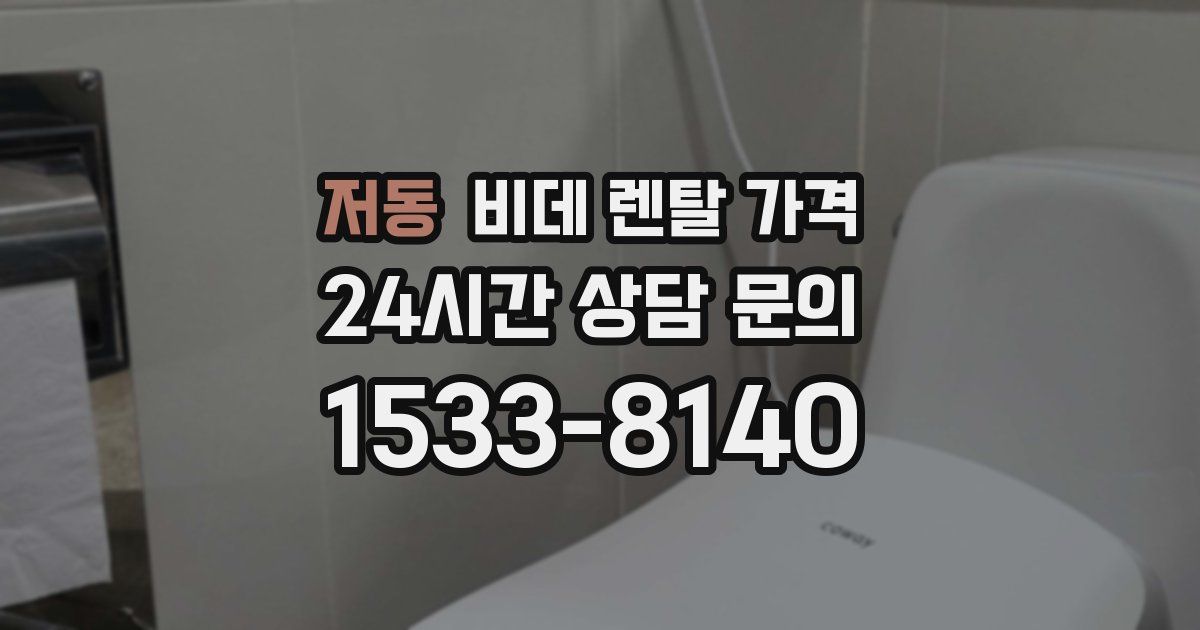 저동 비데 렌탈 가격