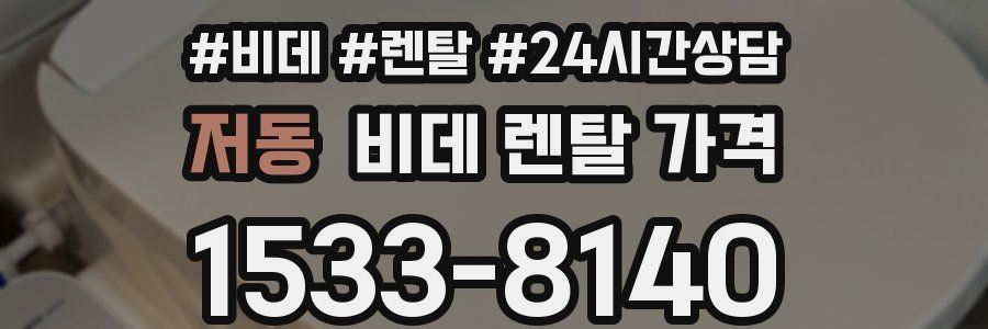 저동 비데 렌탈 가격