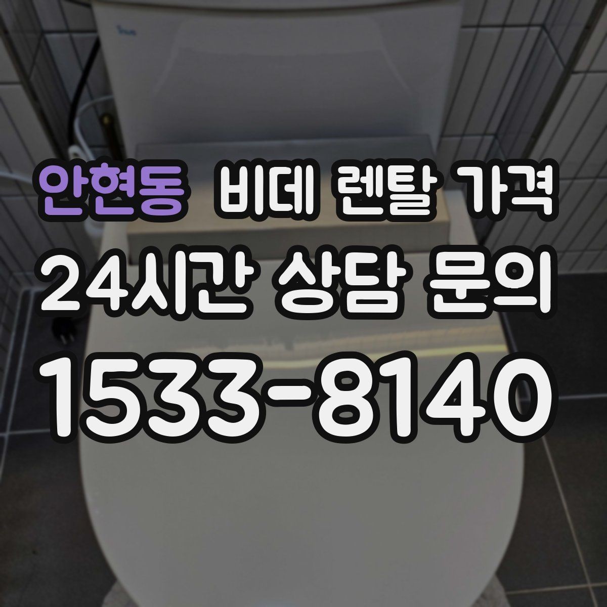 안현동 비데 렌탈 가격 비교 상담에서 질문해야 할 핵심 내용