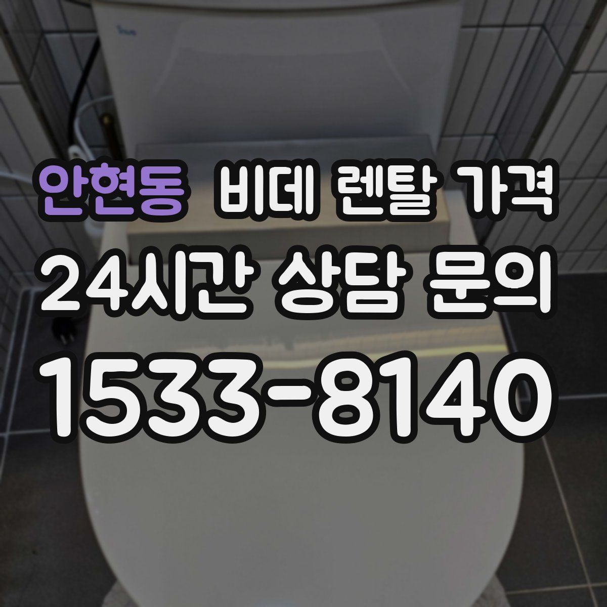 안현동 비데 렌탈 가격
