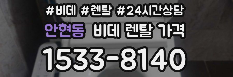 안현동 비데 렌탈 가격