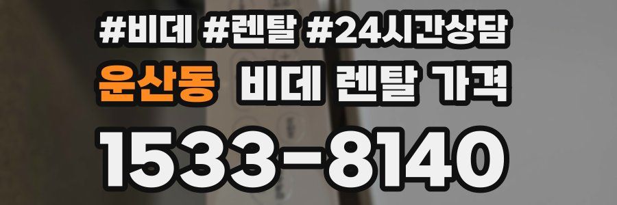 운산동 비데 렌탈 가격