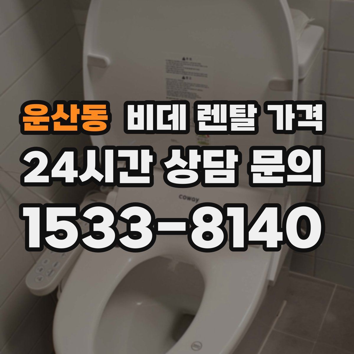 운산동 비데 렌탈 가격