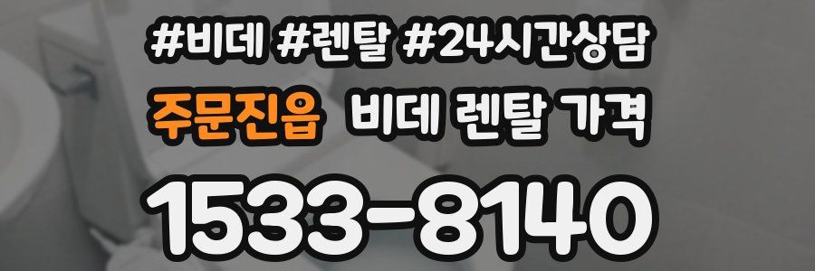 주문진읍 비데 렌탈 가격