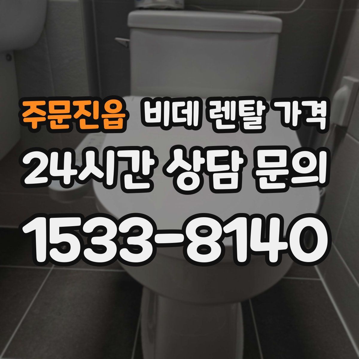 주문진읍 비데 렌탈 가격