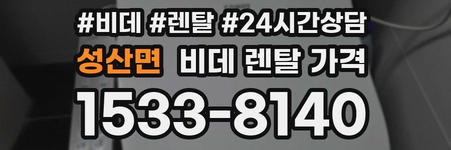 성산면 비데 렌탈 가격