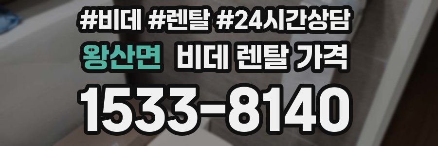 왕산면 비데 렌탈 가격