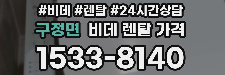 구정면 비데 렌탈 가격