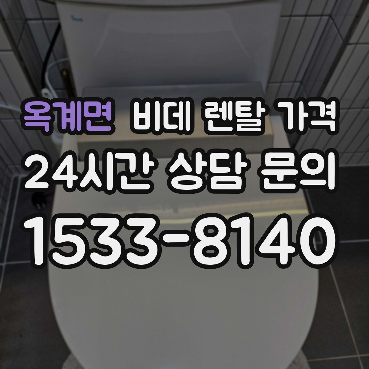 옥계면 비데 렌탈 가격 상담 시 꼭 물어봐야 할 내용들