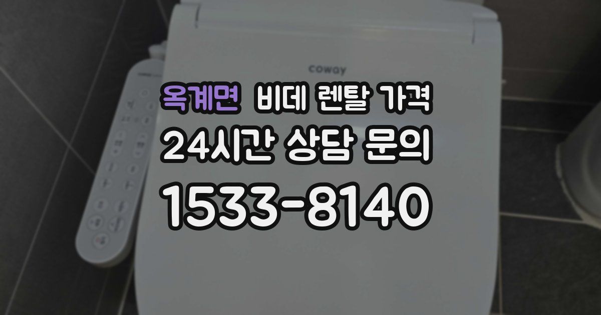 옥계면 비데 렌탈 가격