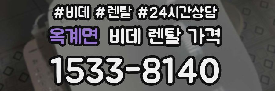 옥계면 비데 렌탈 가격